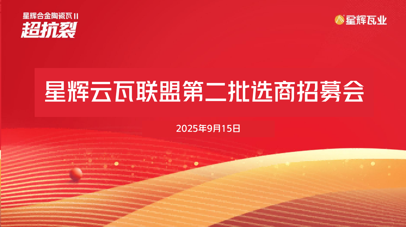 星辉瓦业第二期“星辉云瓦联盟选商招募会圆满收官！